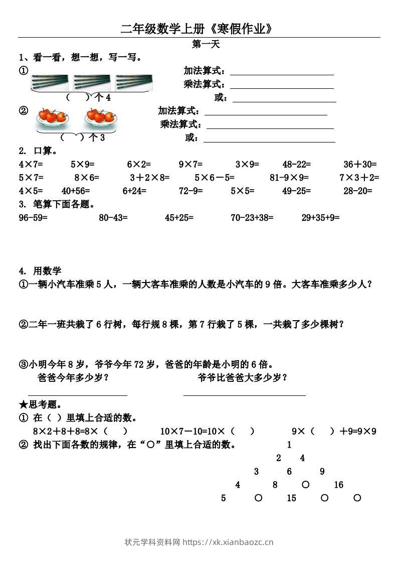 二年级下数学（通用）【寒假作业】（20套）-状元学科资料网