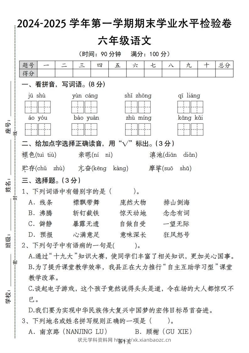 【期末学业水平检验卷】六上语文(1)-状元学科资料网