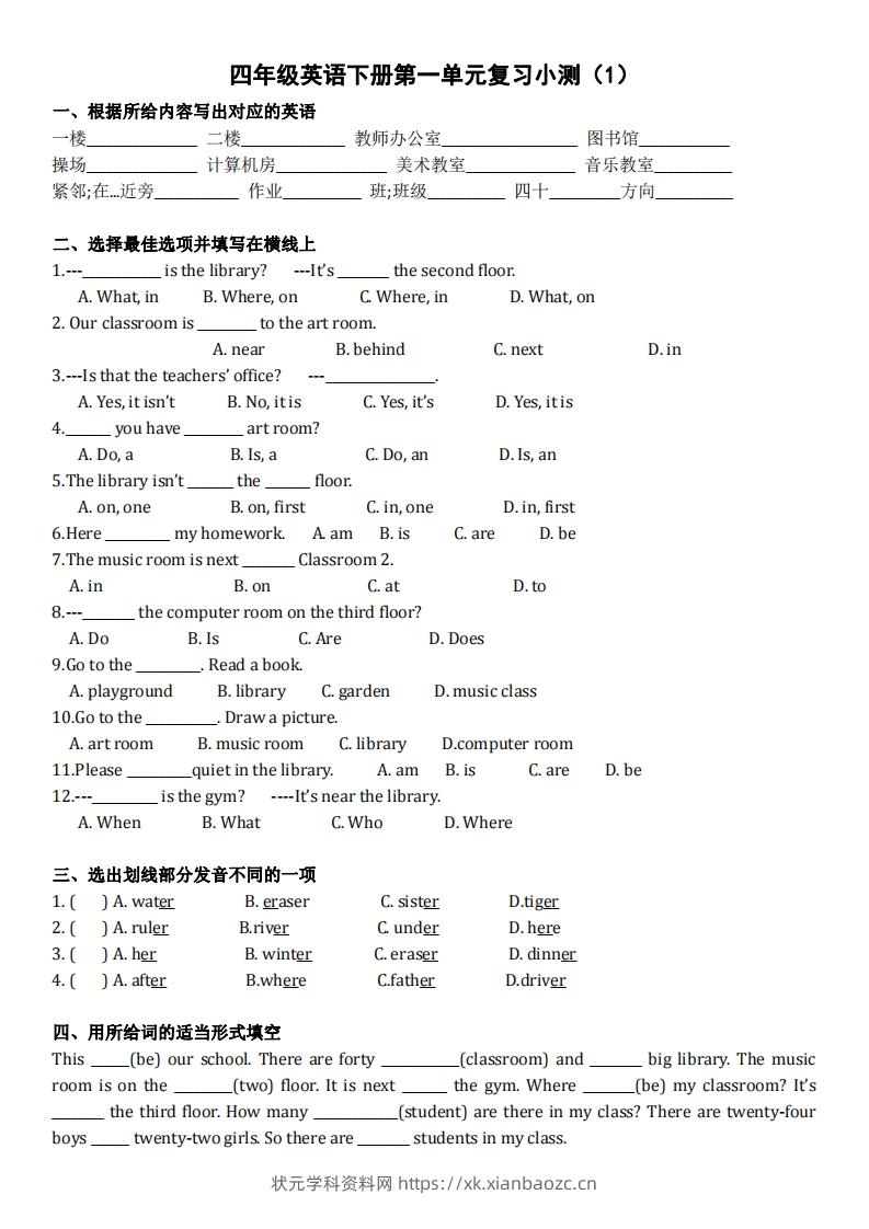 【（人教PEP）单元复习小测】四下英语-状元学科资料网