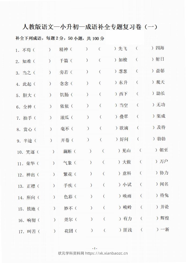 小升初语文-补全成语填空专题复习（23页）-状元学科资料网