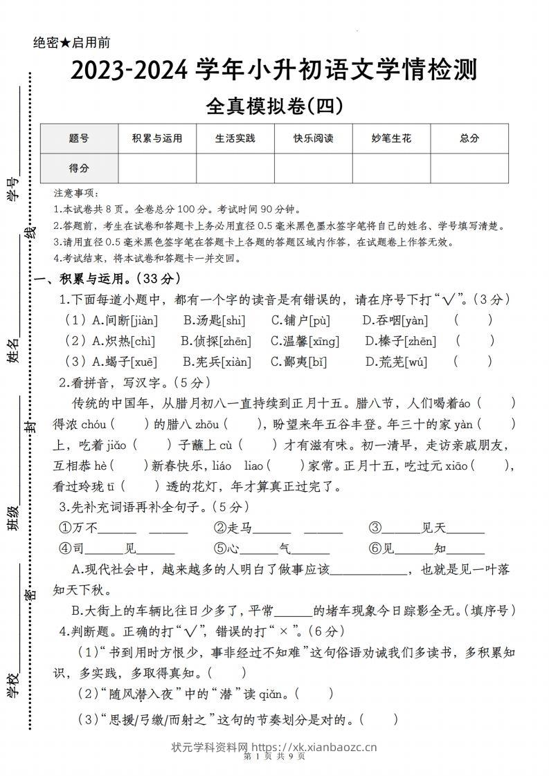 语文-2023-2024学年小升初语文学情检测全真模拟卷(四)-状元学科资料网