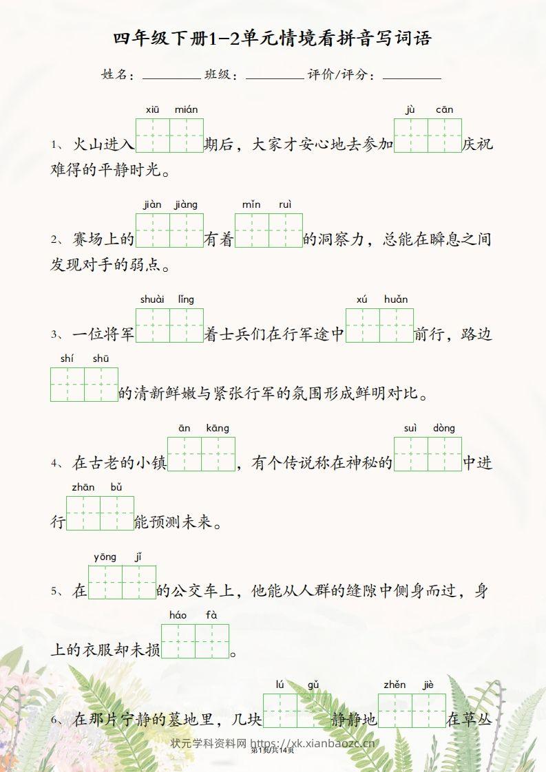 四年级下册语文1-2单元情境看拼音写词语-状元学科资料网