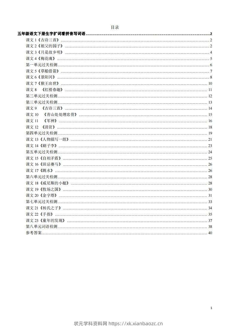 五年级下册语文看拼音写词语（45页）-状元学科资料网