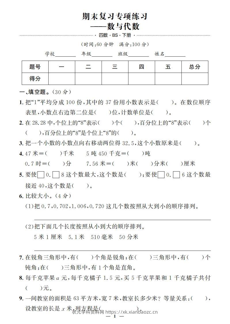 【期末押题卷】五套+三套专项卷（含答案37页）四下北师版数学-状元学科资料网