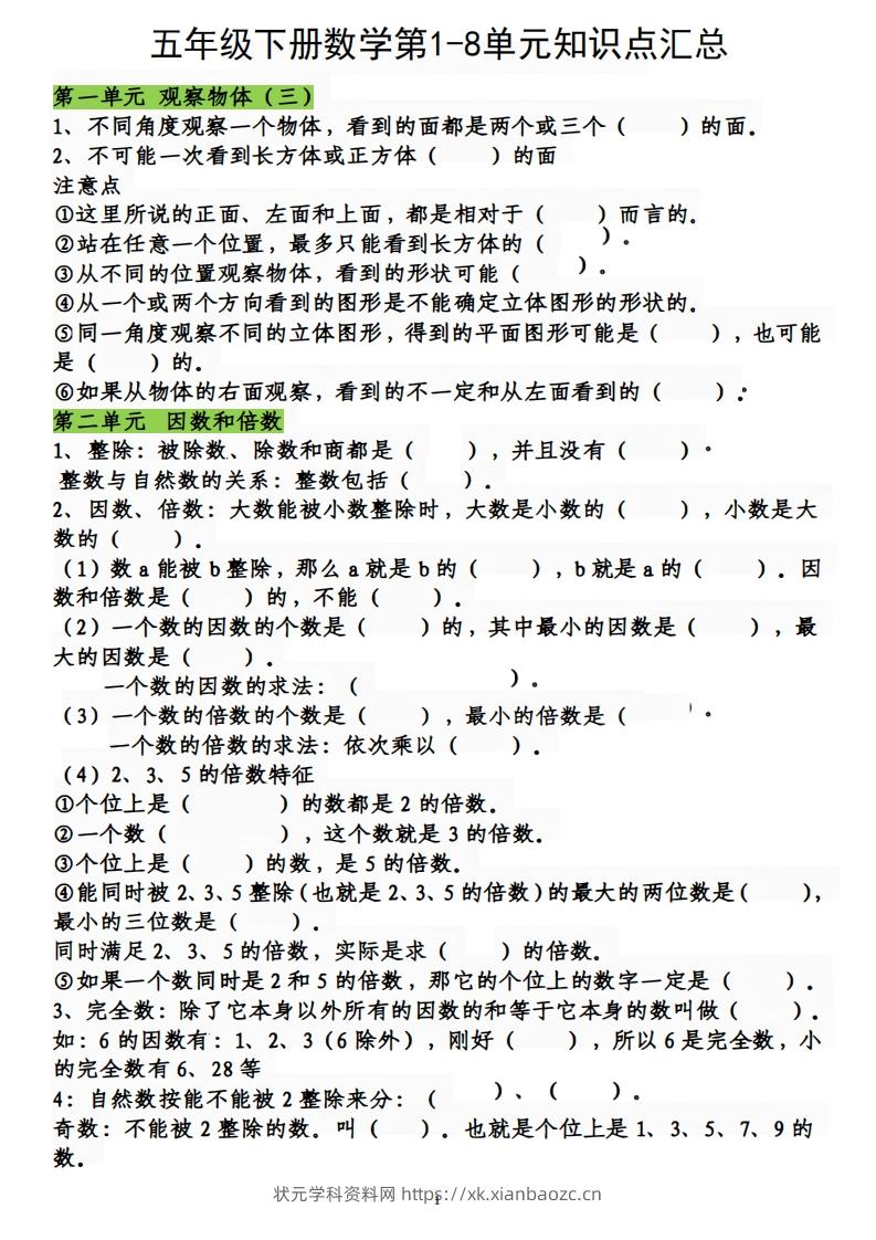 五下数学：人教1-8单元知识点汇总-状元学科资料网