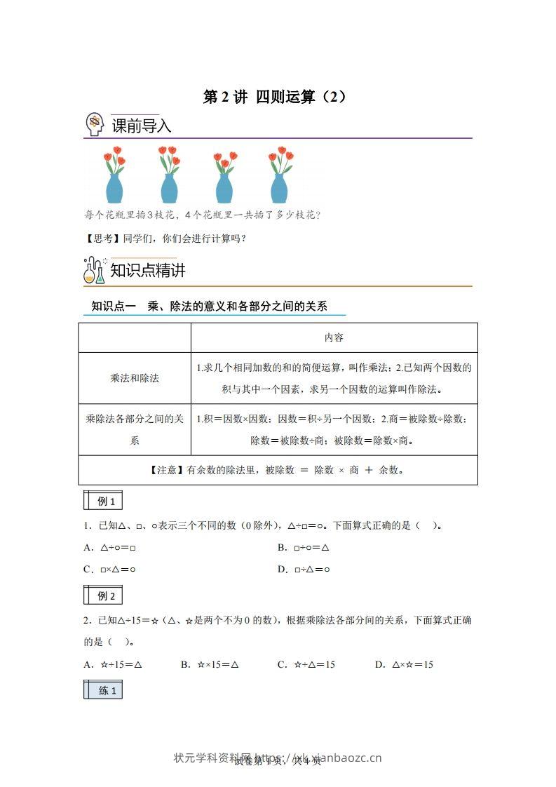 【课时】人教版数学四下1.2四则运算（2）练习卷（基础卷）-状元学科资料网