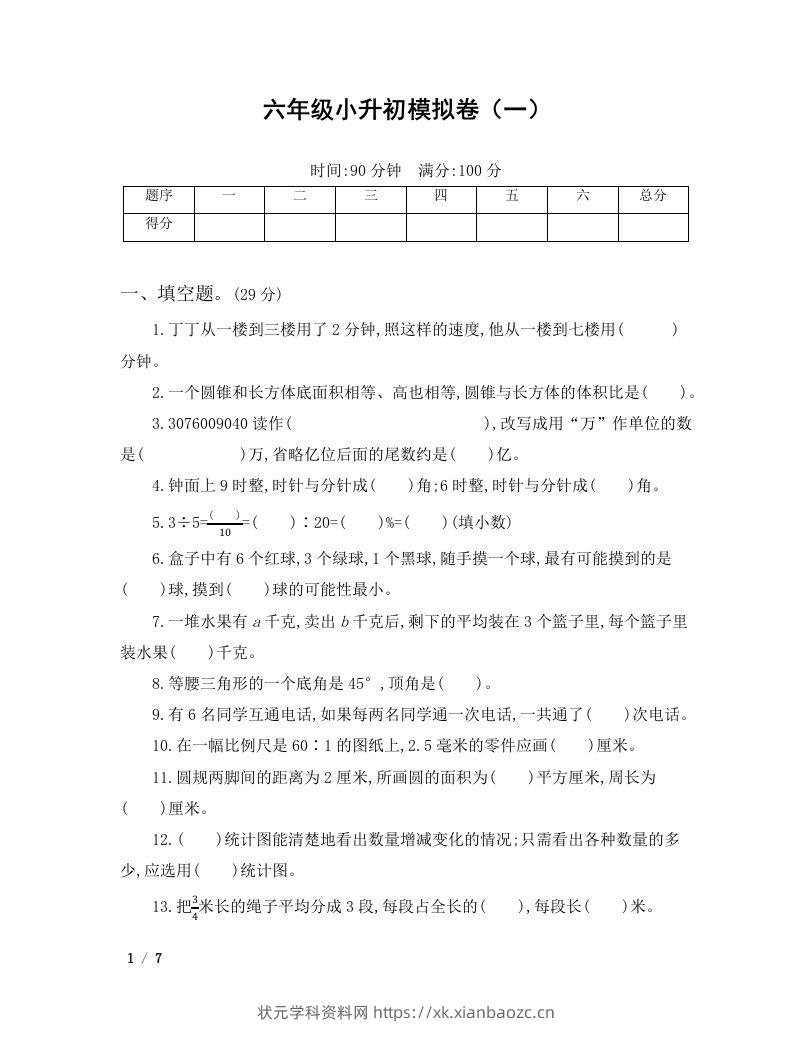 六年级小升初数学模拟卷（一）-状元学科资料网