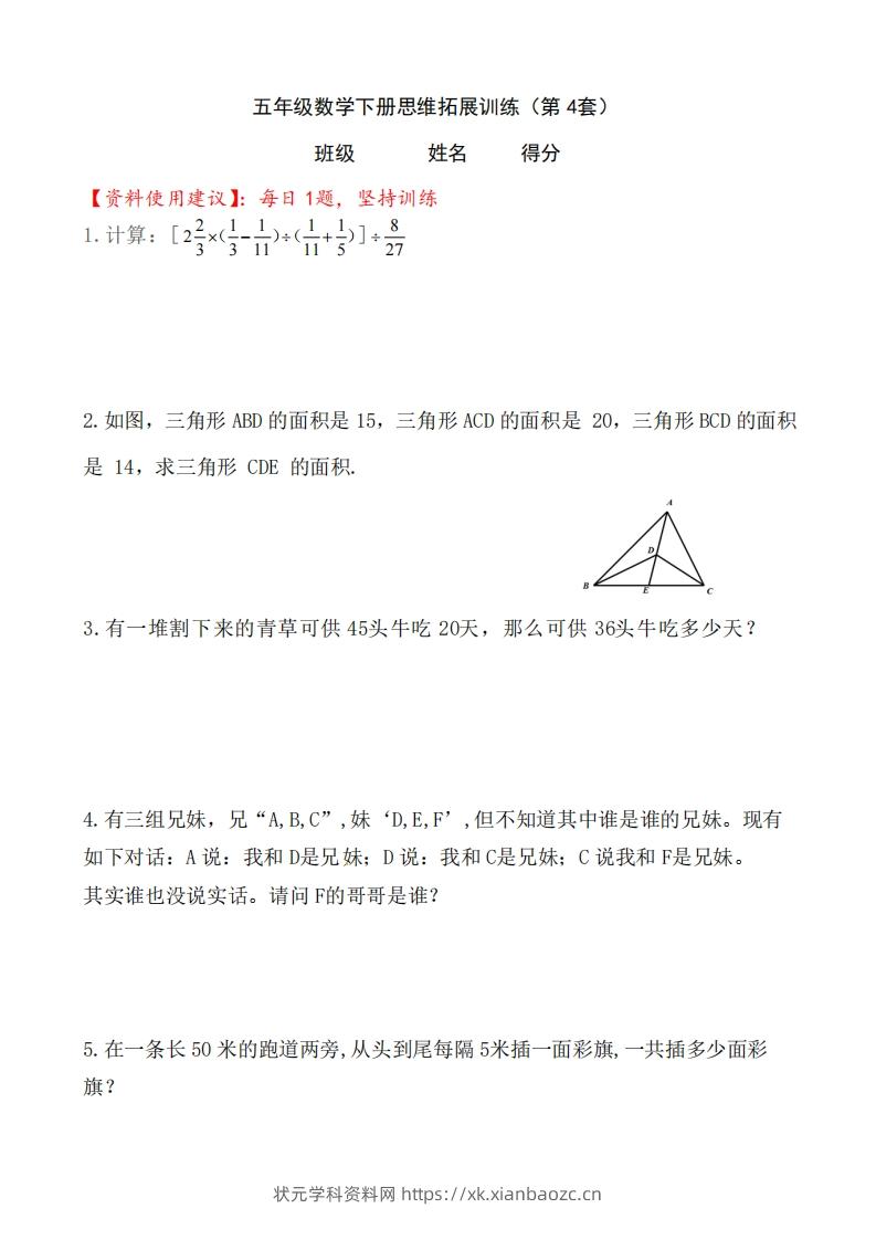 （第4套）小学五年级数学下册思维拓展训练附答案人教版-状元学科资料网