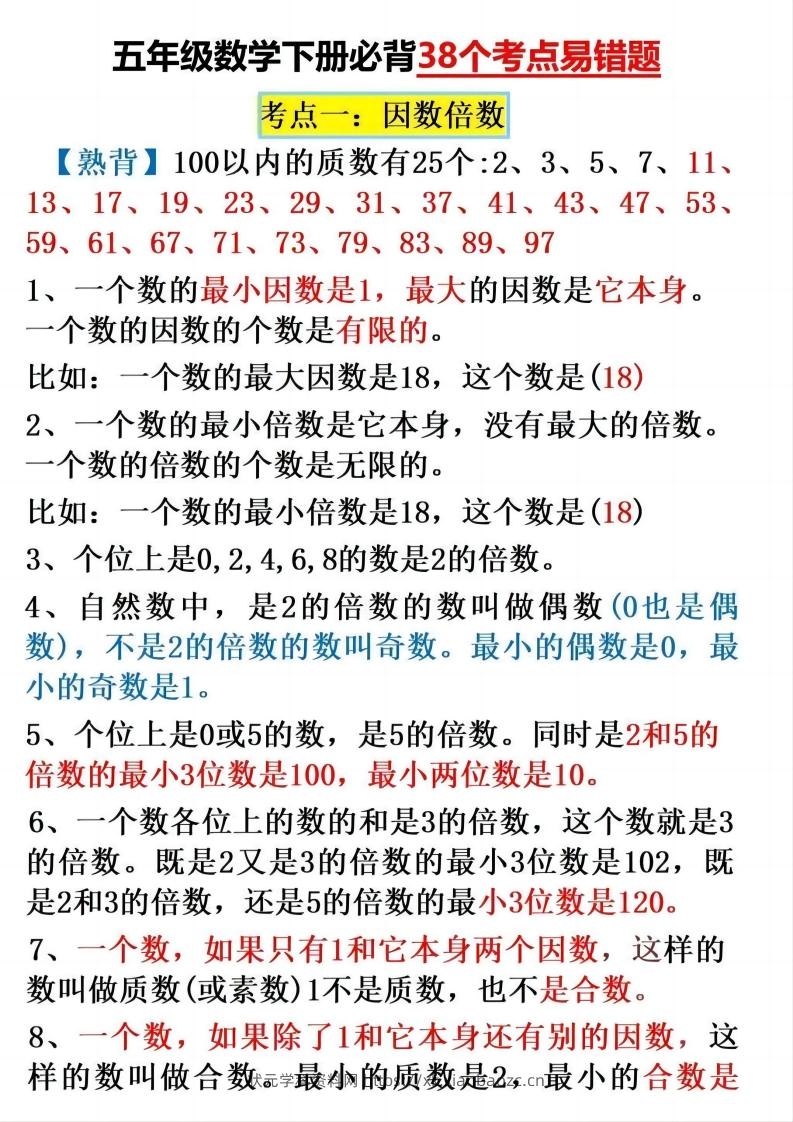 五下数学：38个必背知识点（通用）-状元学科资料网