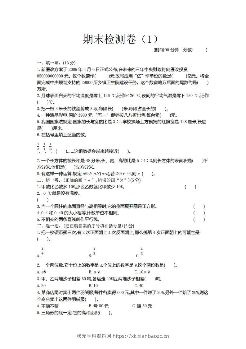 青岛版数学小升初期末测试卷1-状元学科资料网