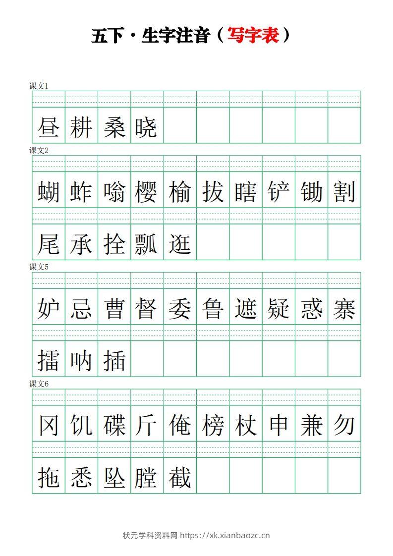 五下语文【注音练习】（写字表）-状元学科资料网