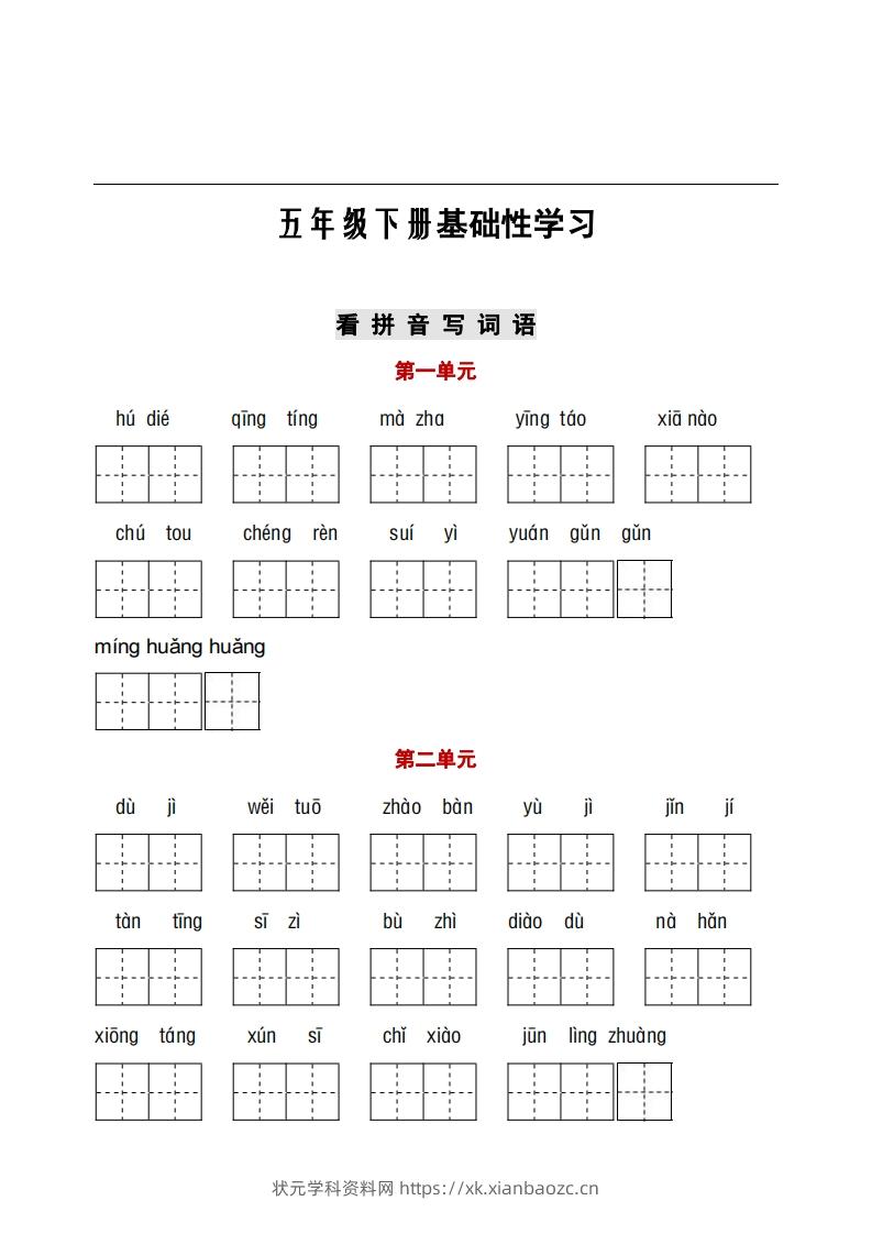 五年级下册语文看拼音+古诗课文积累-状元学科资料网