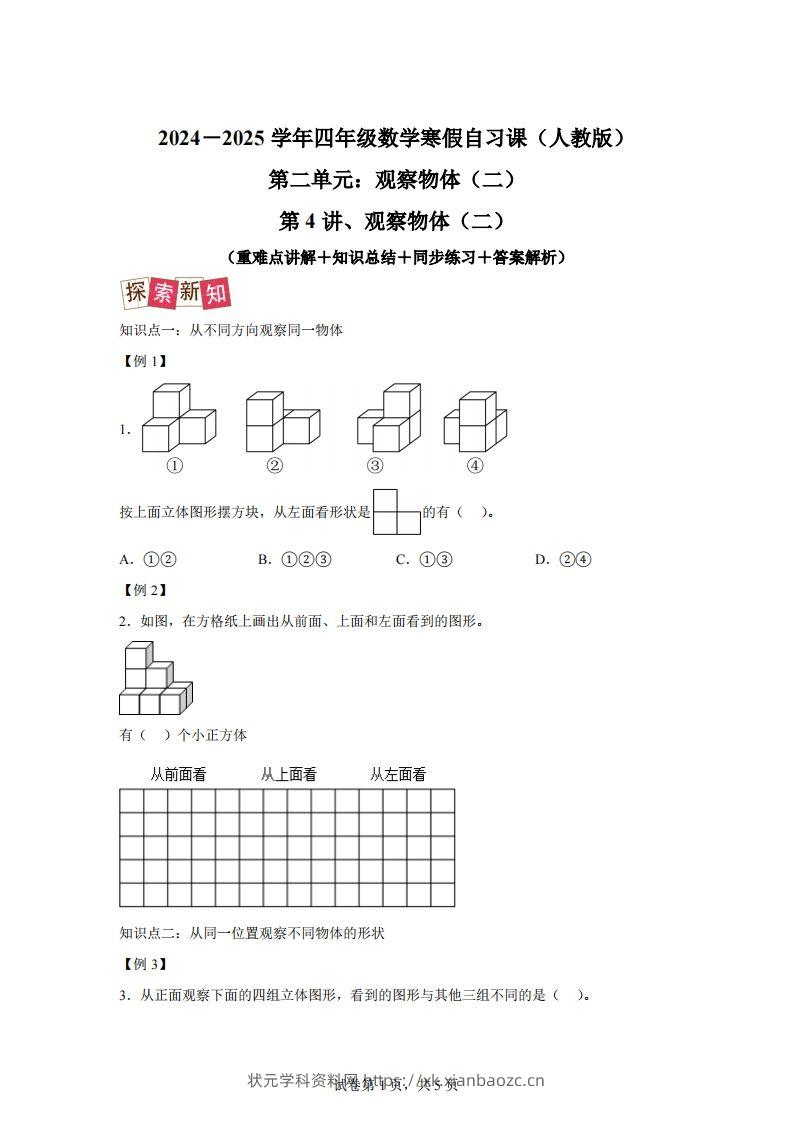 【课时】四下人教数学2.1观察物体（二）练习卷（提升卷）-状元学科资料网