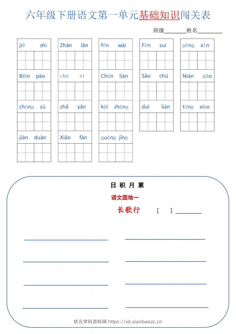 六下语文单元基础知识闯关(6页)-状元学科资料网