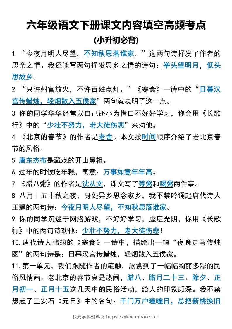 六年级语文下册课文内容填空高频考点-状元学科资料网