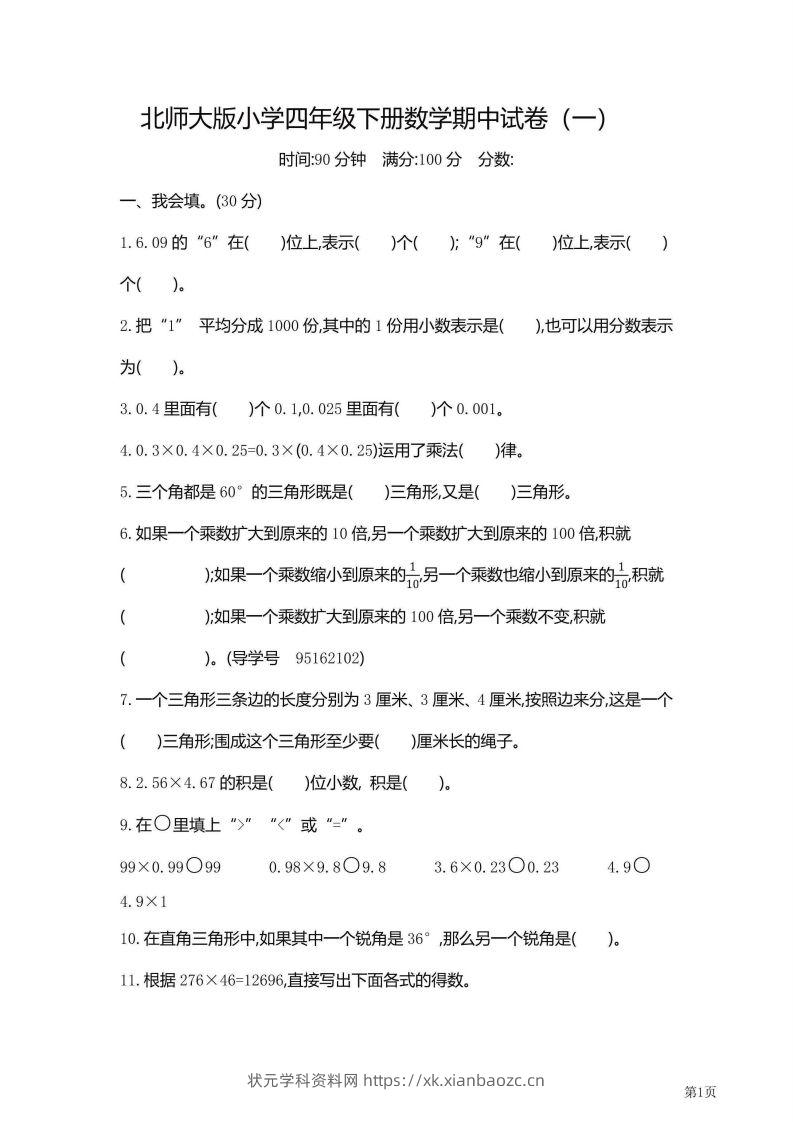 【期中】四下数学北师大期中检测卷附答案（共6套54页）-状元学科资料网