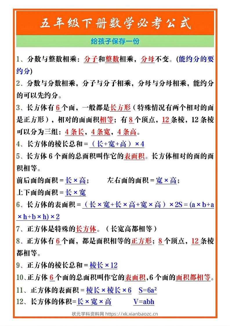 五年级数学下册必考重点公式（开学必背通用）-状元学科资料网