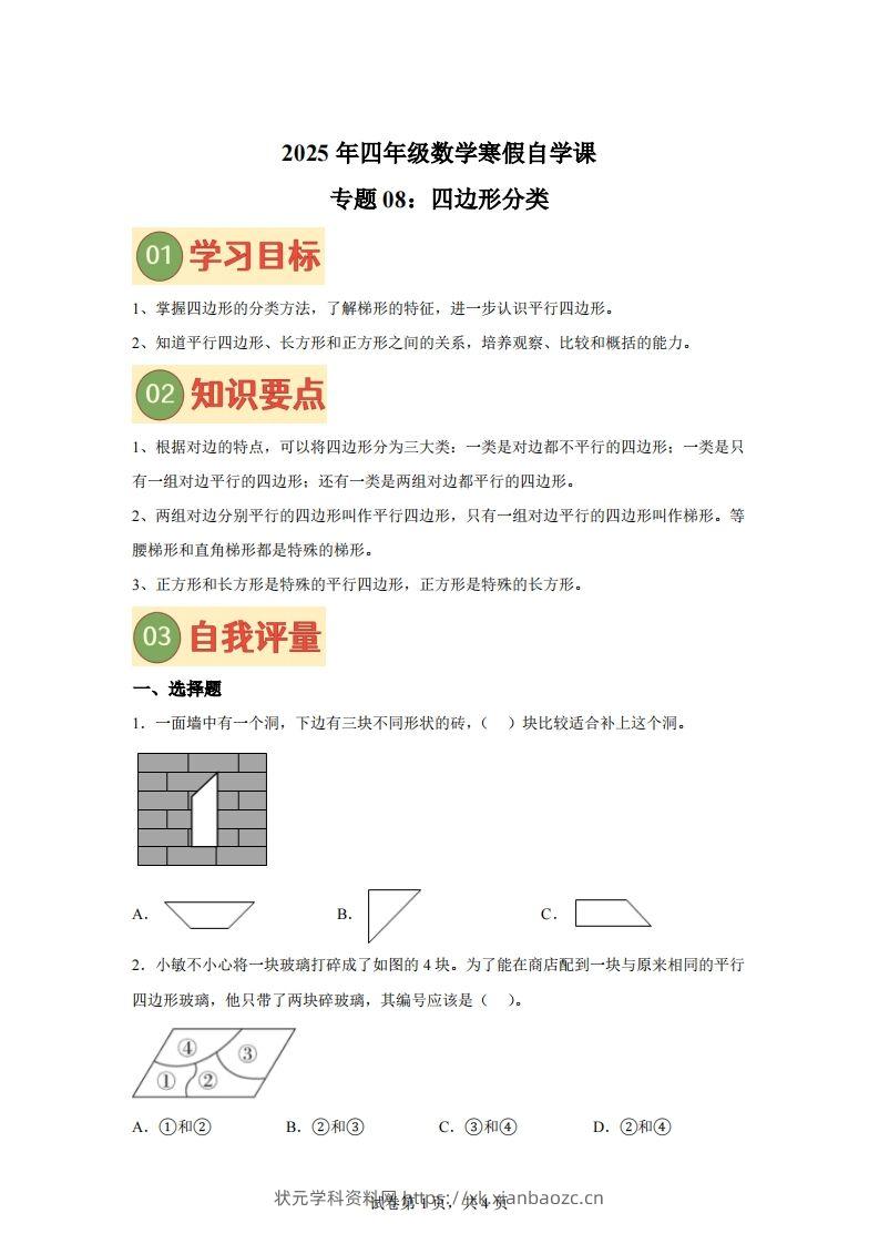 【课时】北师四下数学专题08四边形分类练习卷-状元学科资料网