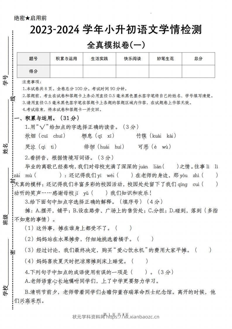 语文-2023-2024学年小升初语文学情检测全真模拟卷(一)-状元学科资料网