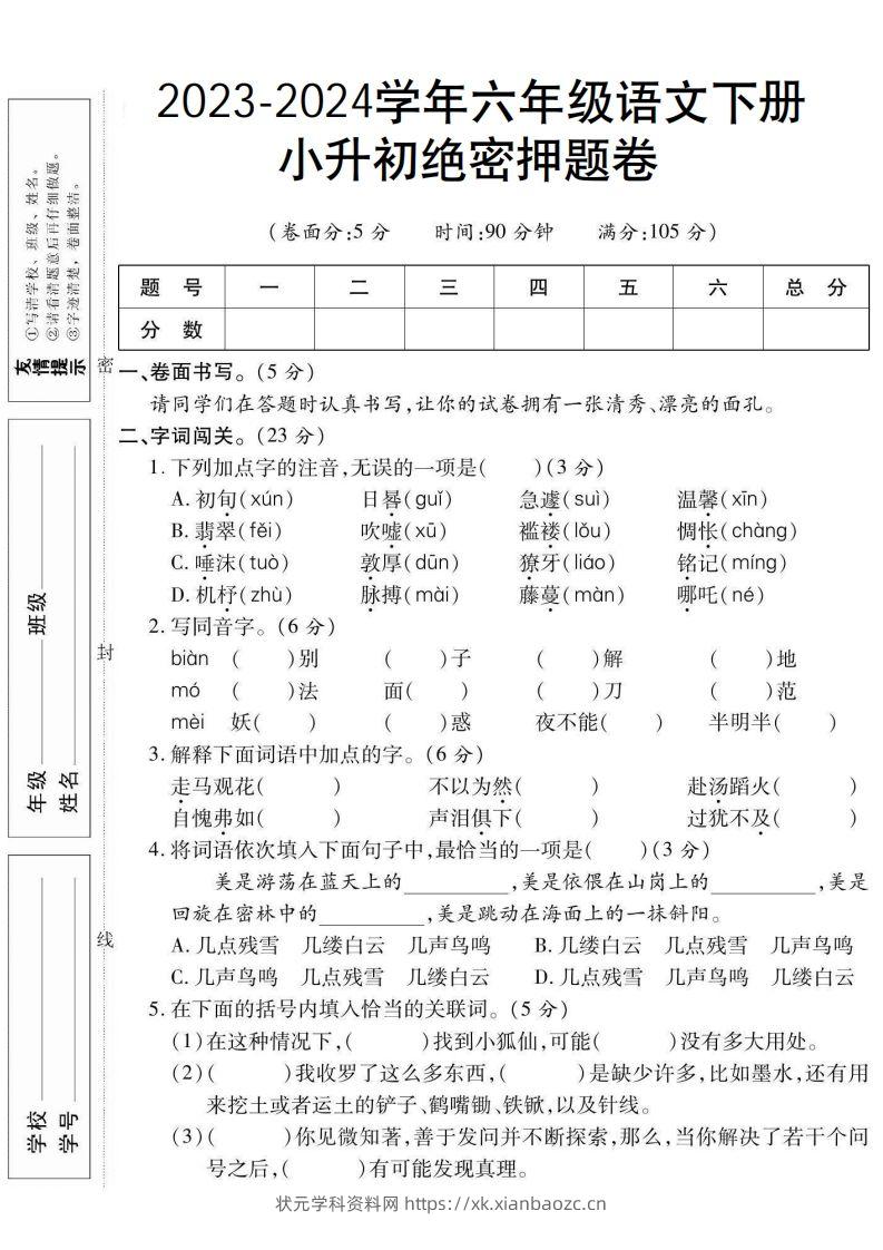 小升初绝密押题卷六下语文-状元学科资料网