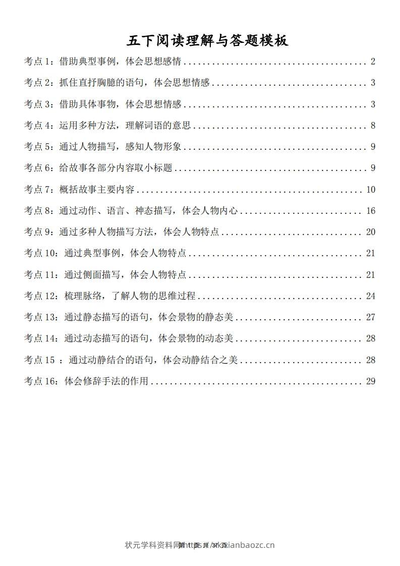 五下语文阅读理解与答题模板(37页)-状元学科资料网