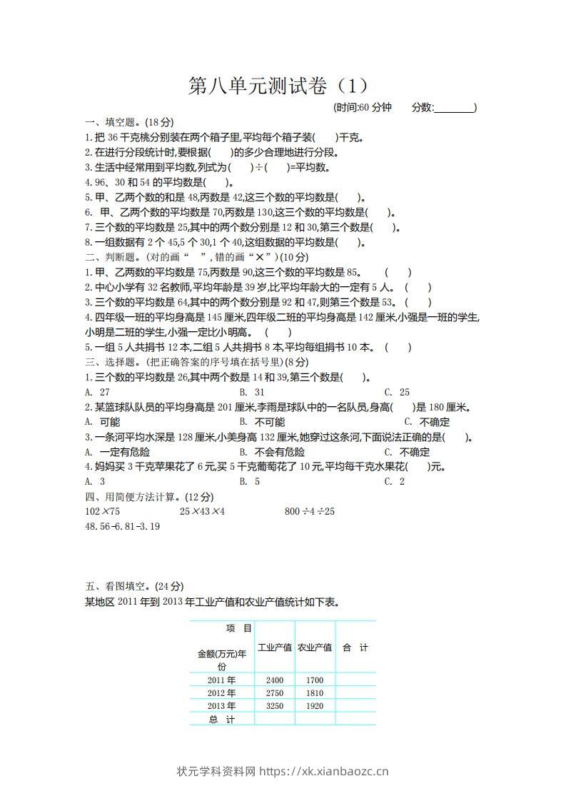 四下青岛六三版数学第八单元测试卷.2-状元学科资料网