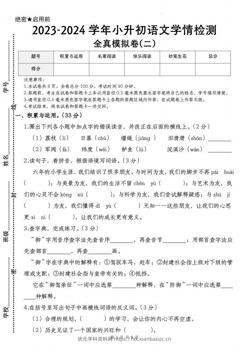 语文-2023-2024学年小升初语文学情检测全真模拟卷(二)-状元学科资料网