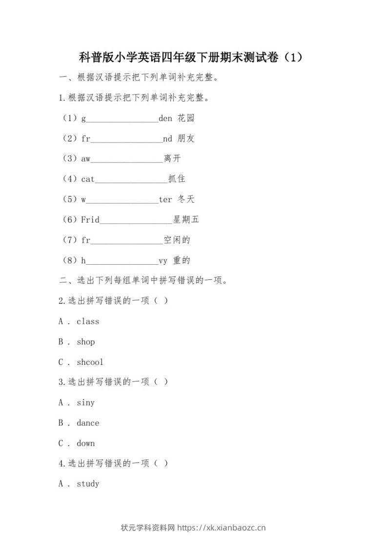 【部编】科普版小学英语四年级下册期末测试卷-状元学科资料网