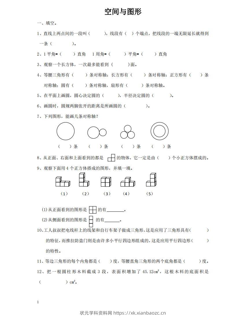 空间与图形含答案17页（六）下数学总复习专题.通用版-状元学科资料网