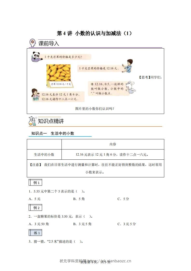 【课时】沪教版四下数学2.1小数的认识与加减法（1）练习卷-状元学科资料网