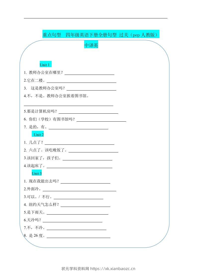 重点句型四下英语全册句型过关（人教pep版）-状元学科资料网