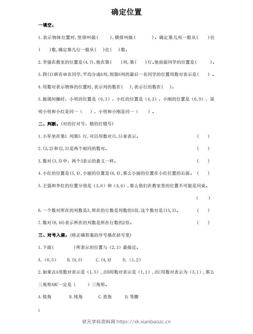 确定位置含答案5页（六）下数学总复习专题.通用版-状元学科资料网