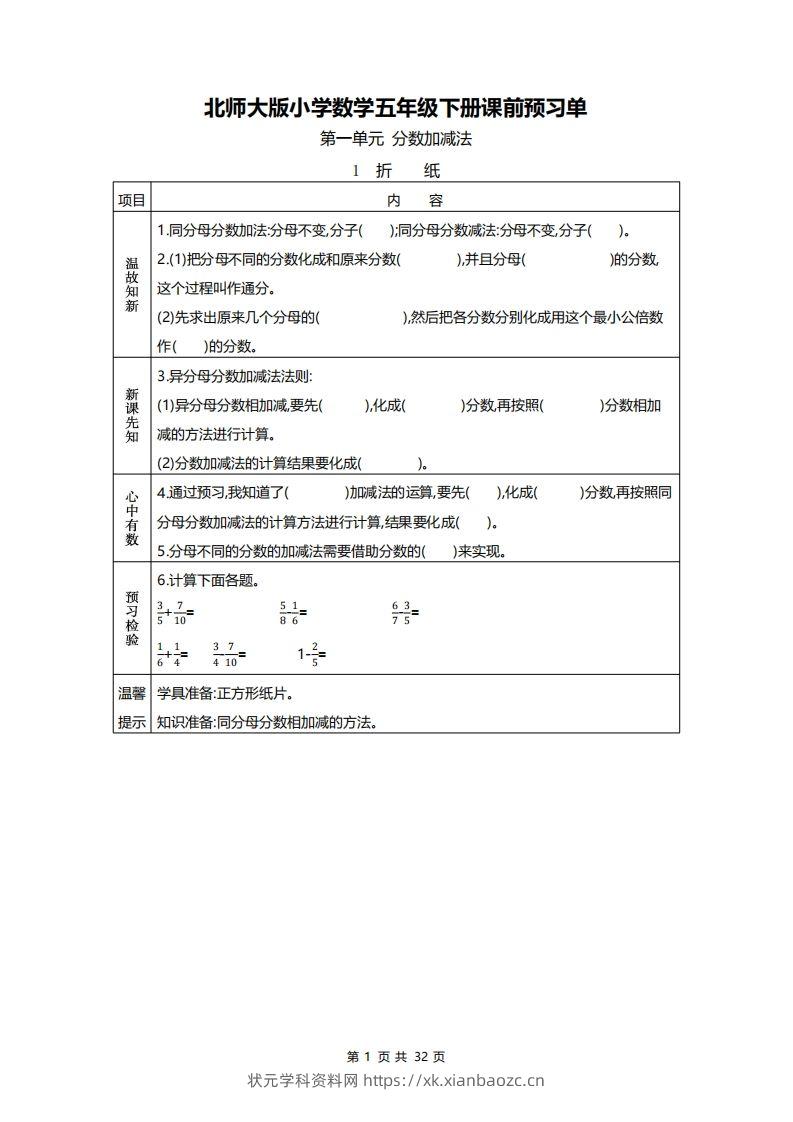 北师大五年级数学下册预习单-状元学科资料网