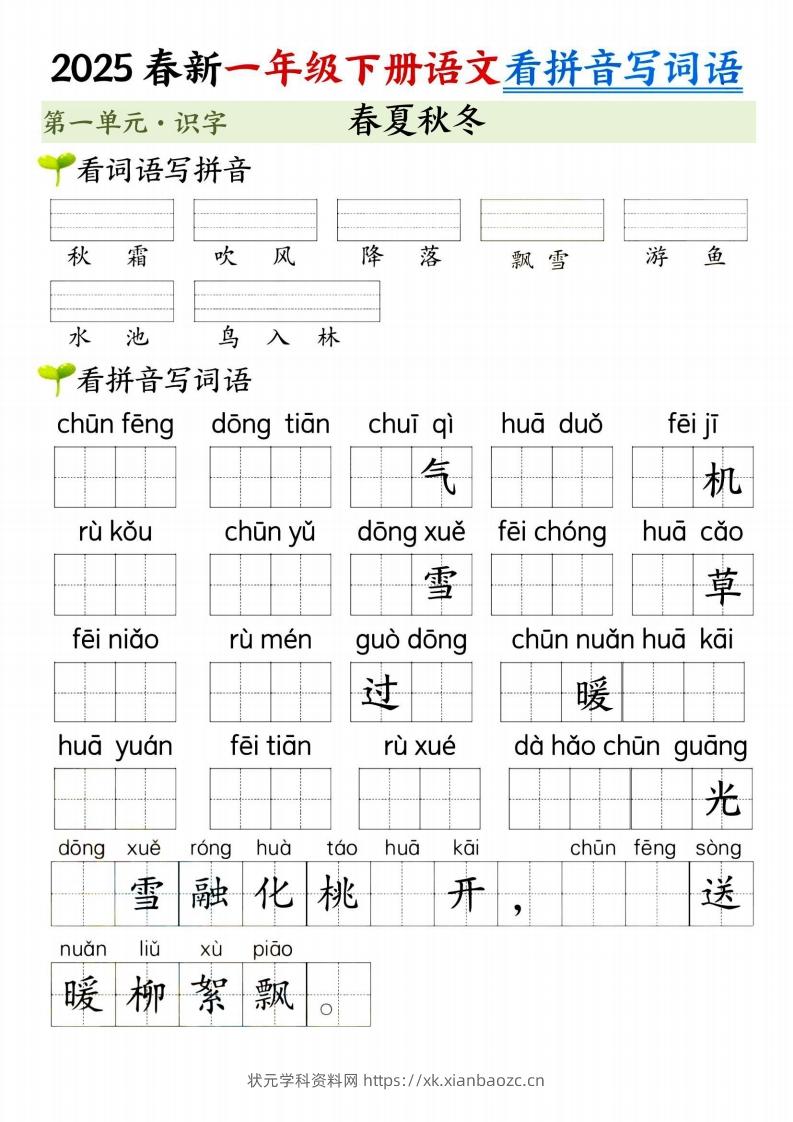 【2025春新-第一单元看拼音写词语】一下语文-状元学科资料网