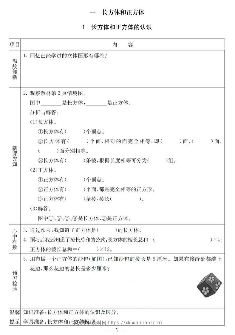 北京课改版五年级下册数学预习卡-状元学科资料网