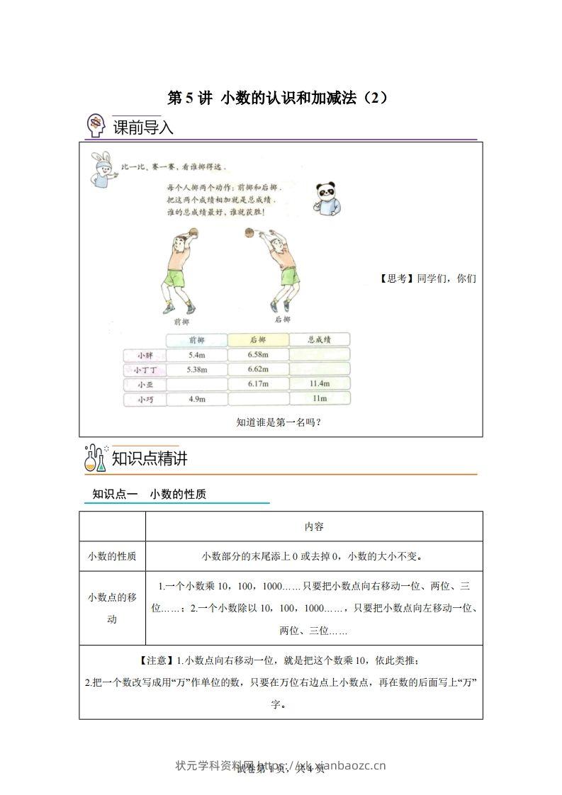 【课时】沪教版四下数学2.2小数的认识和加减法（2）练习卷-状元学科资料网