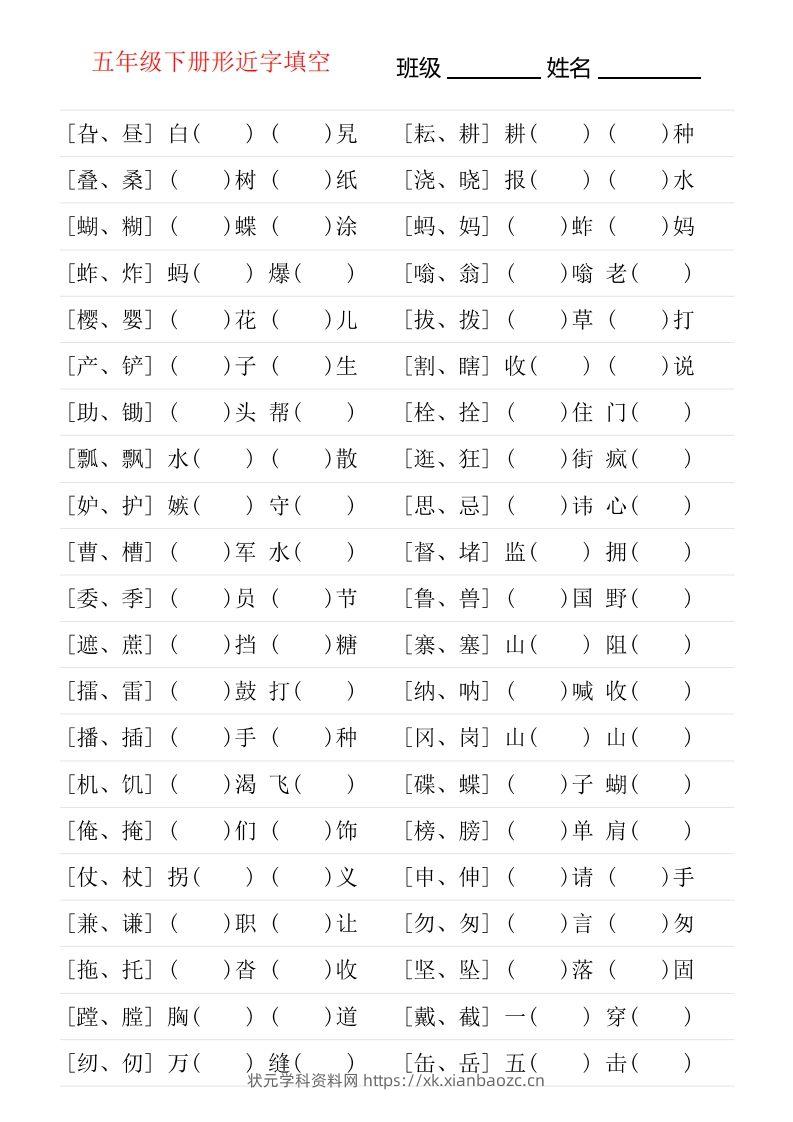 【形近字专项练习】五下语文-状元学科资料网