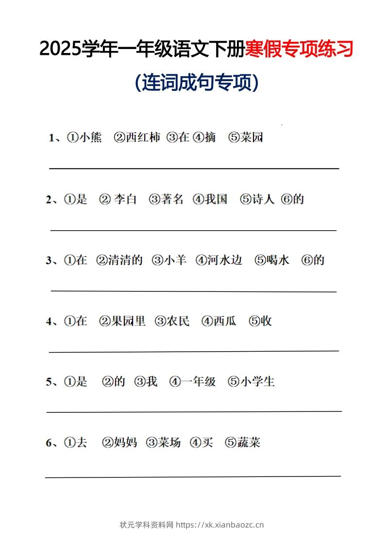 25春一年级语文下册连词成句（练习+答案）26页-状元学科资料网