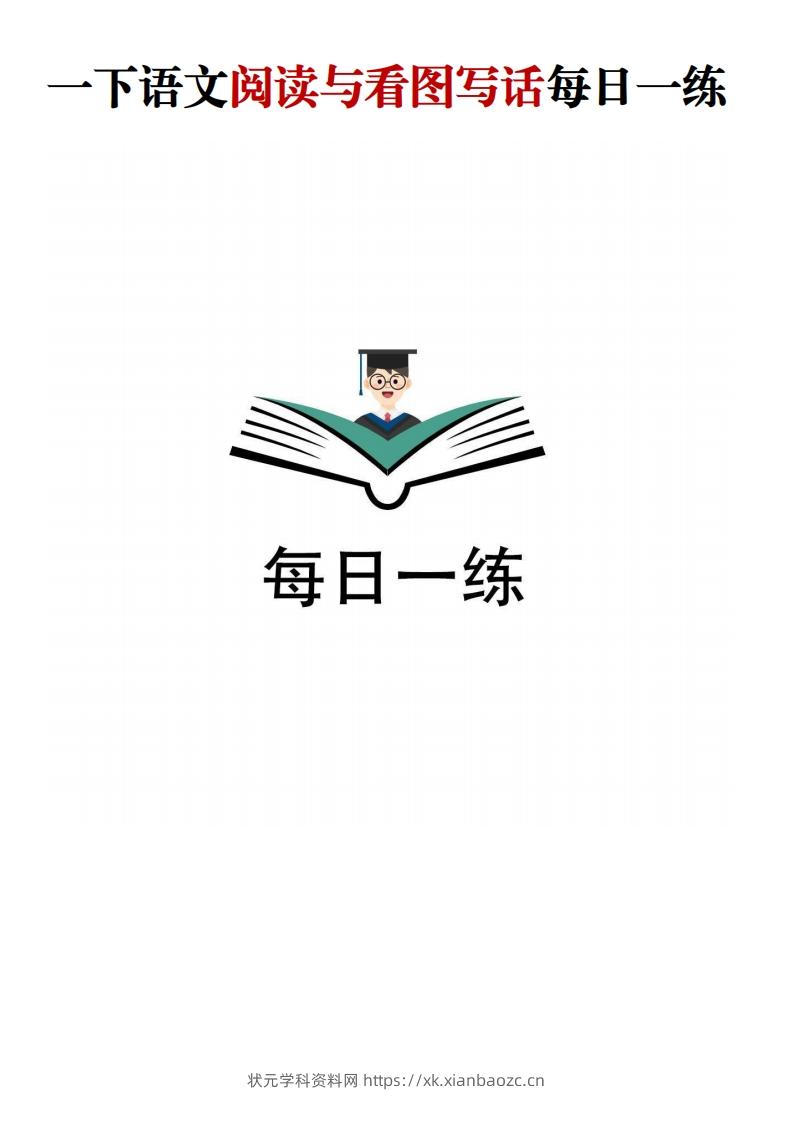 【阅读与看图写话】一下语文-状元学科资料网