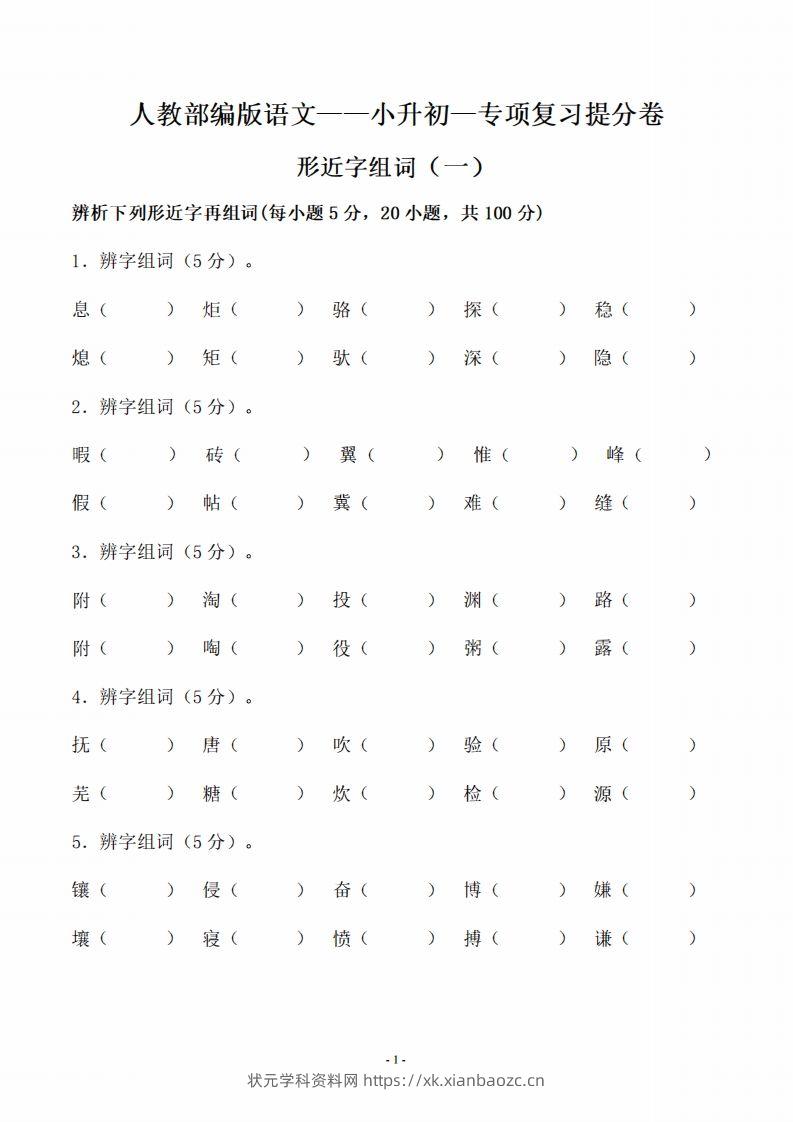 小升初语文-形近字组词专题复习(31页)-状元学科资料网