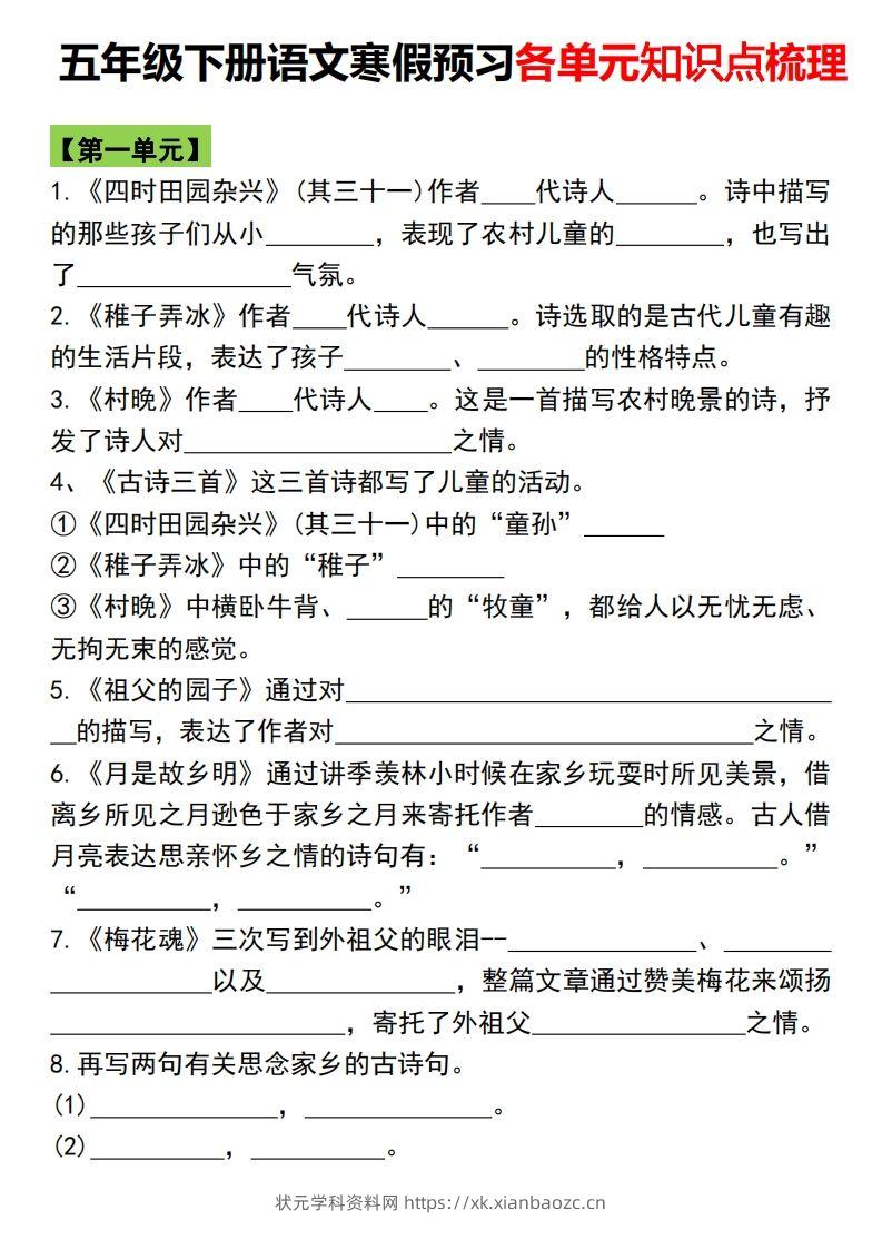 五年级语文下册各单元知识点归纳总复习-状元学科资料网