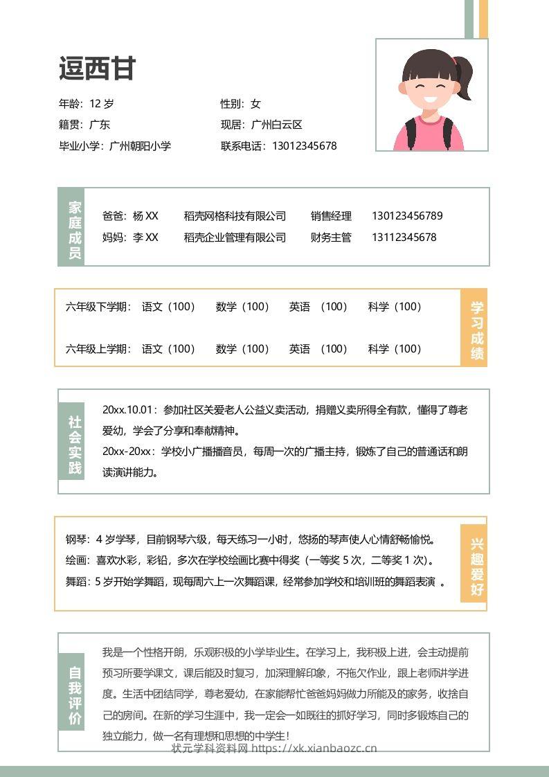 单页-小升初简历01-状元学科资料网