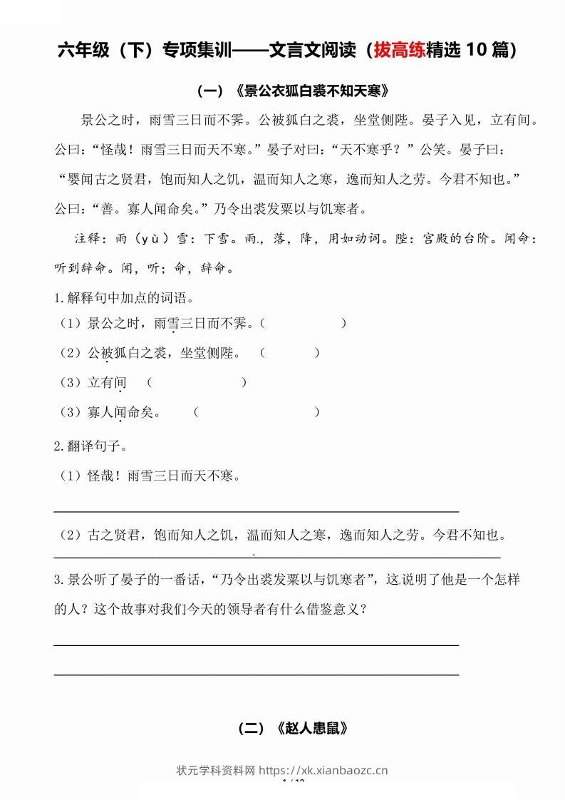 专项集训——文言文阅读（拔高练精选10篇）六下语文-状元学科资料网