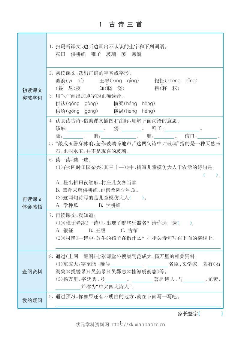 【预习卡】五下语文预习卡(全册)-状元学科资料网