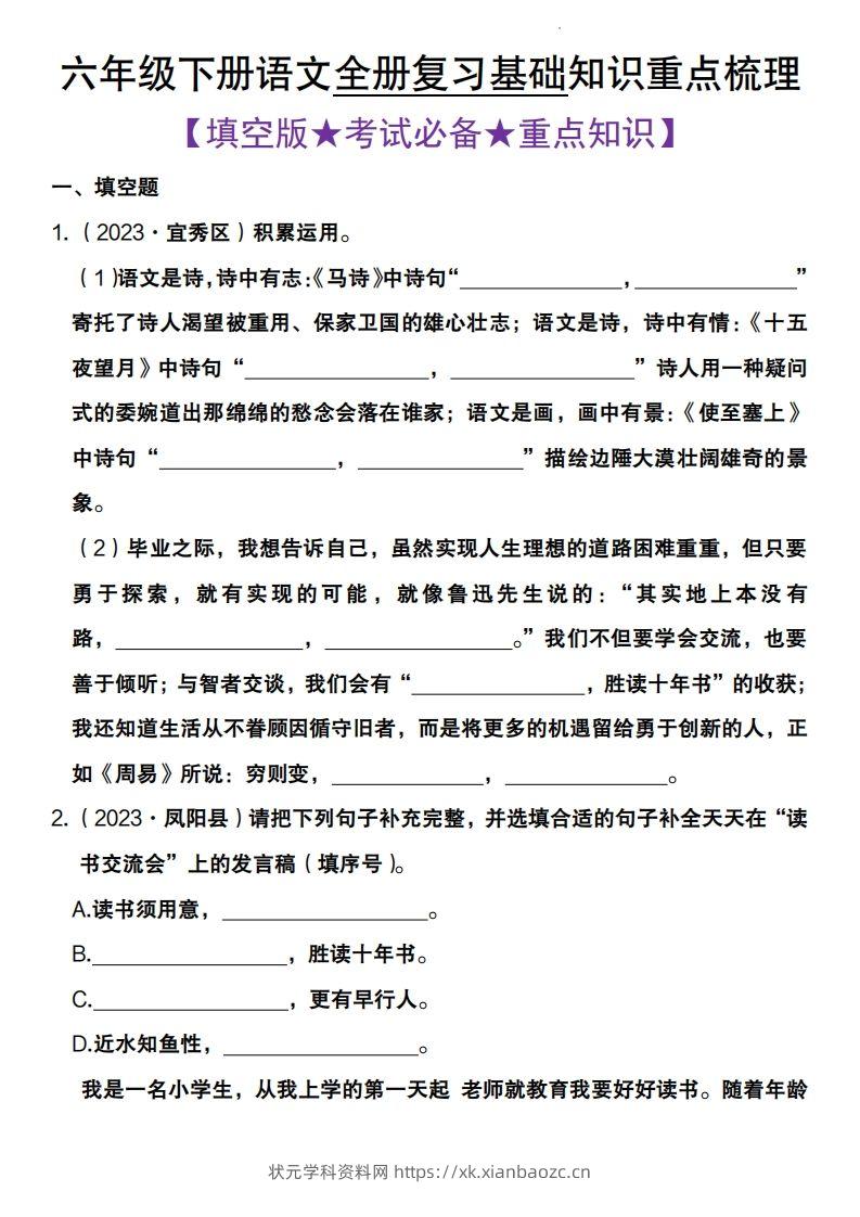 全册复习基础知识重点梳理六下语文-状元学科资料网