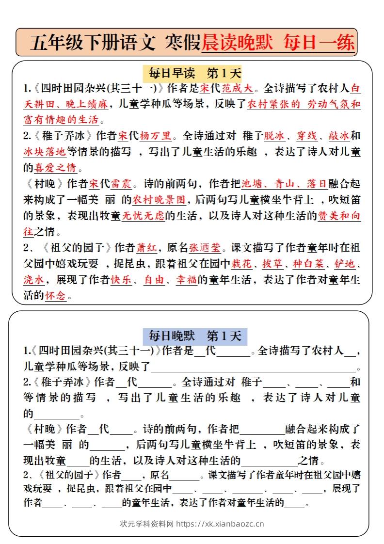 【背诵】五下语文寒假预习必背内容-每日早读晚默（9天进阶版）-状元学科资料网