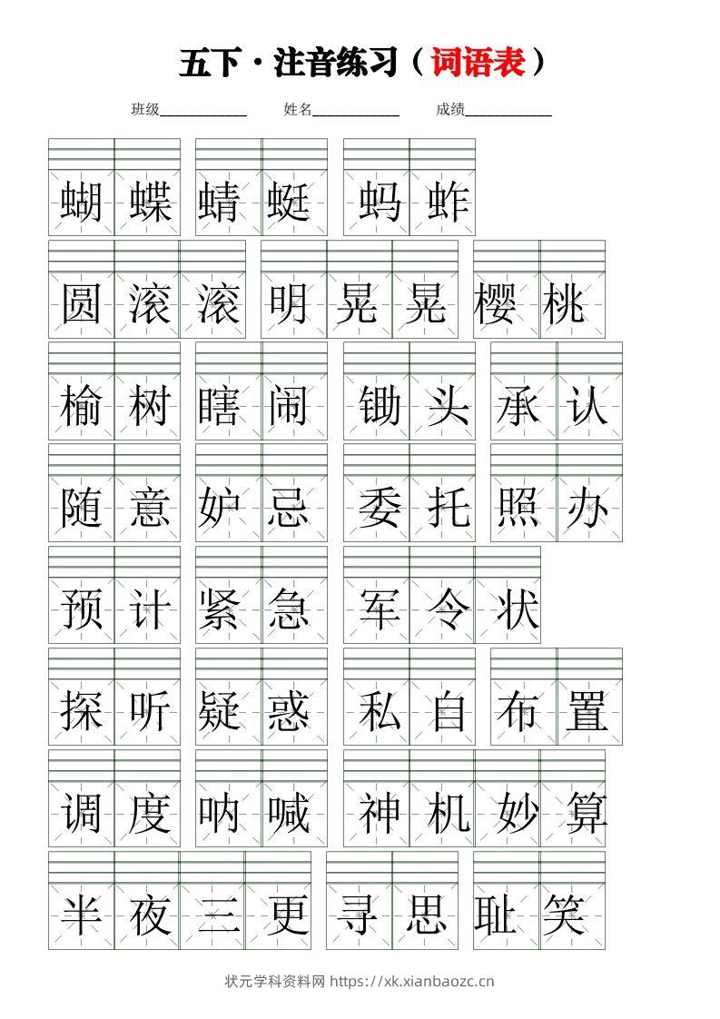 五下语文【注音练习】（词语表）-状元学科资料网