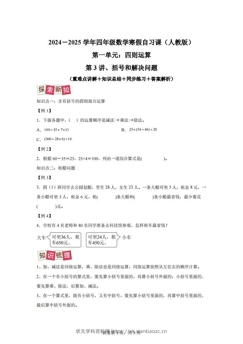 【课时】人教版数学四下1.3括号和解决问题练习卷（提升卷）-状元学科资料网